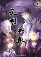 文明长卷~重生之超级弹幕系统