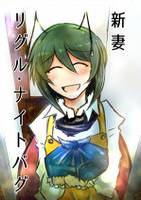 新妻 リグル・ナイトバグ