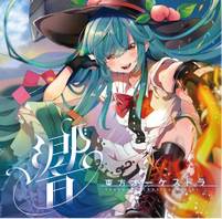 東方オーケストラ -響-