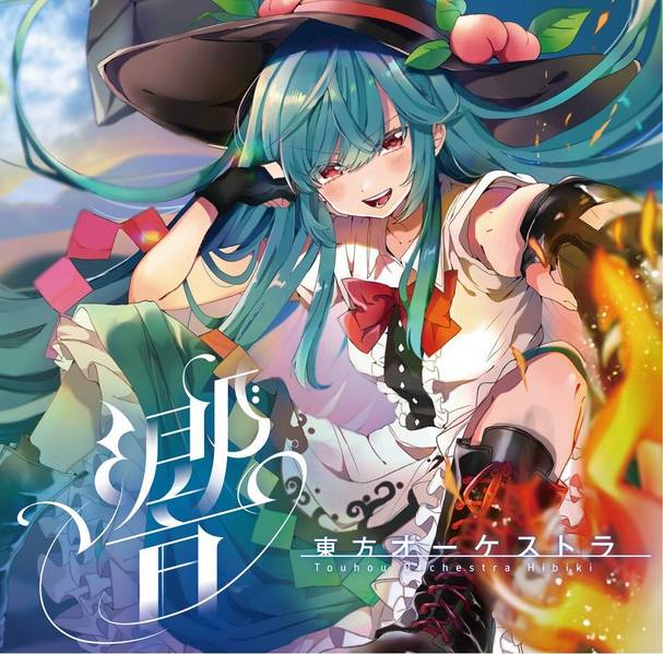 文件:東方オーケストラ -響-封面.jpg
