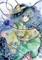東方水彩作品集　2025水無月