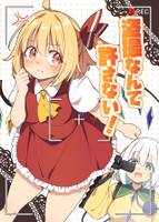 盗撮なんて許さない!