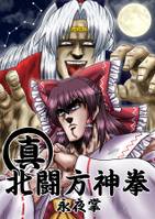 真・北闘方神拳　永夜掌