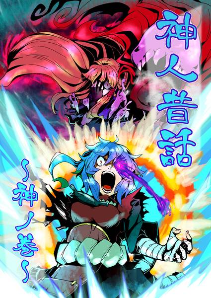 文件:神人昔話～神ノ巻～封面.jpg