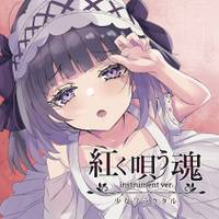 紅く唄う魂 -Instrument Ver.-