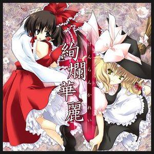 絢爛華麗 －東方Project Arrange Album Vol.1－封面.jpg