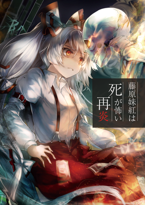 藤原妹紅は死が怖い・再炎封面.png