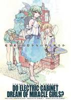 電気箱は幻想少女の夢を視るか