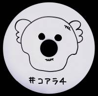 ＃コアラ4