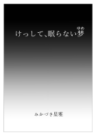 けっして、眠らない梦
