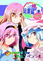 この娘の総集編につき！下