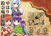 やはり鈴奈庵は危険だ