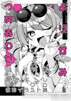 よりがみつめあわせ