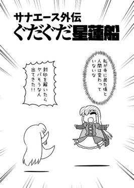 サナエース外伝 ぐだぐだ星蓮船预览图2.jpg