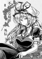 不可能な境界Rewrite 外伝Ⅰ