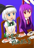 冥界の隠れカフェ8