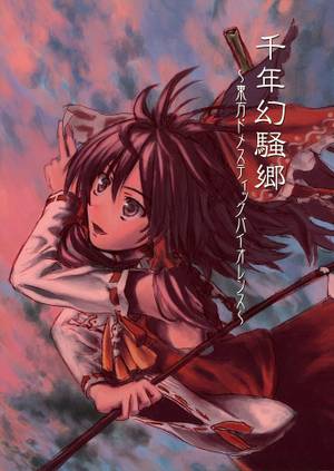 千年後幻騒郷 ~東方ドメスティックバイオレンス~封面.jpg