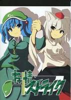 友情ストライク