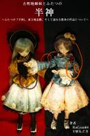 古明地姉妹とふたつの半神～ふたつの『半神』、東方地霊殿、そして連なる数多の作品について～