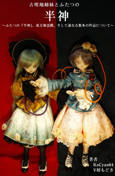 文件:古明地姉妹とふたつの半神～ふたつの『半神』、東方地霊殿、そして連なる数多の作品について～封面.jpg