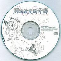 周波数変調奇譚 PREVIEW DISC＋