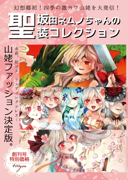 文件:坂田ネムノちゃんの聖装コレクション封面.png