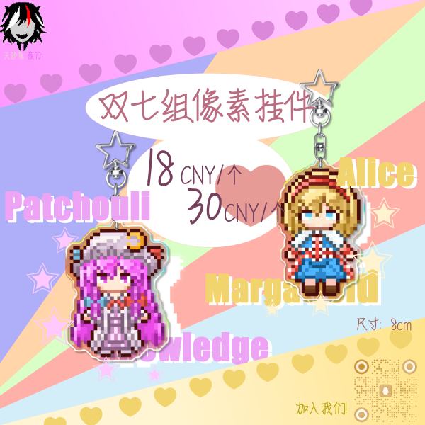 文件:天邪鬼夜行／爱丽丝帕秋莉像素挂件预览图1.png