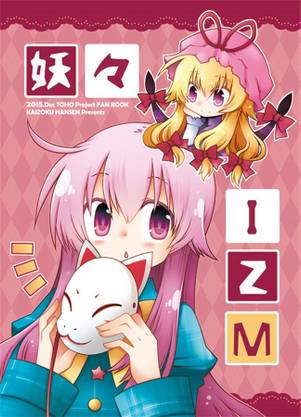 妖々IZM封面.jpg