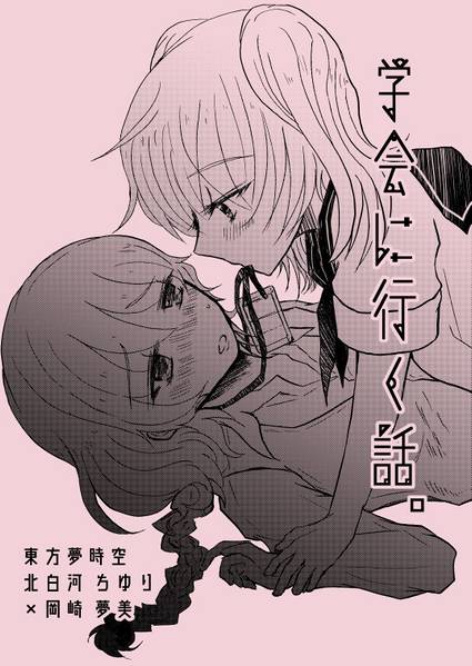 文件:学会に行く話。封面.jpg