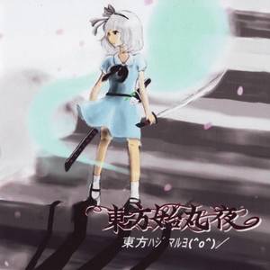 東方ハジマルヨ (＾○＾）／封面.jpg