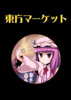東方マーケット