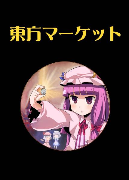 文件:東方マーケット封面.jpg