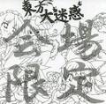 東方大迷惑 会場限定 Cover Image