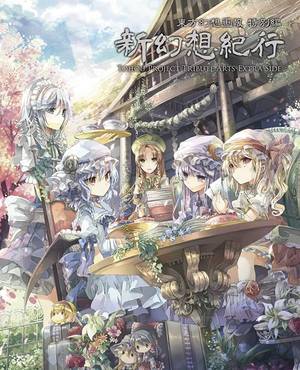 東方幻想画報 特別編 新幻想紀行封面.jpg
