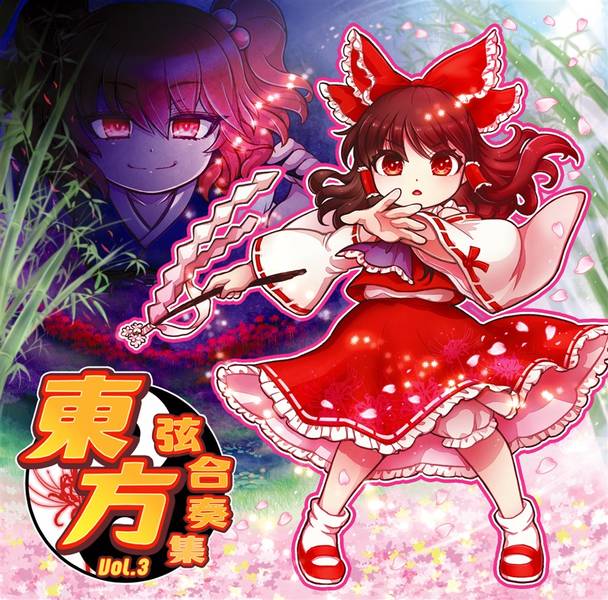 文件:東方弦合奏集 Vol.3封面.jpg
