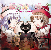 東方砕臓腑～Tale in the gore.
