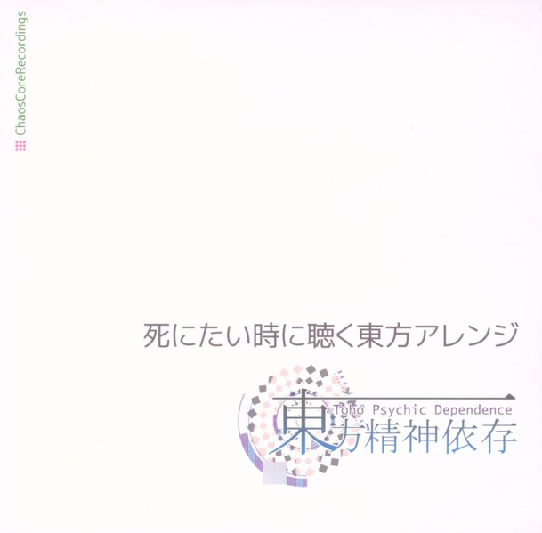 文件:東方精神依存封面.png