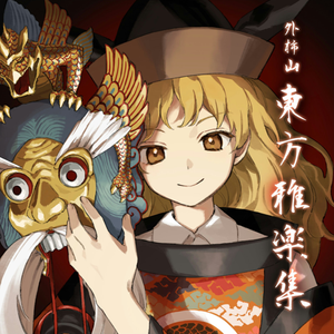 東方雅楽集封面.png