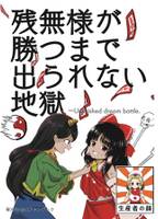 残無様が勝つまで出られない地獄