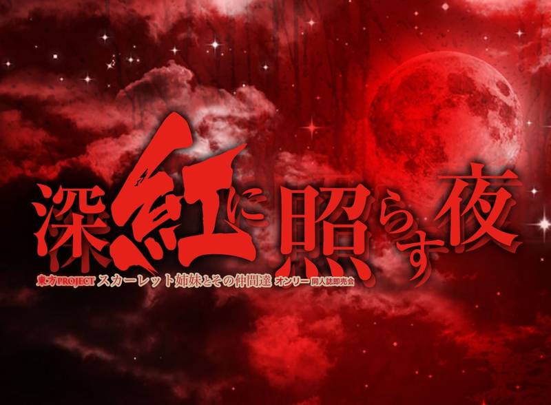 文件:深红映照之夜LOGO.jpg
