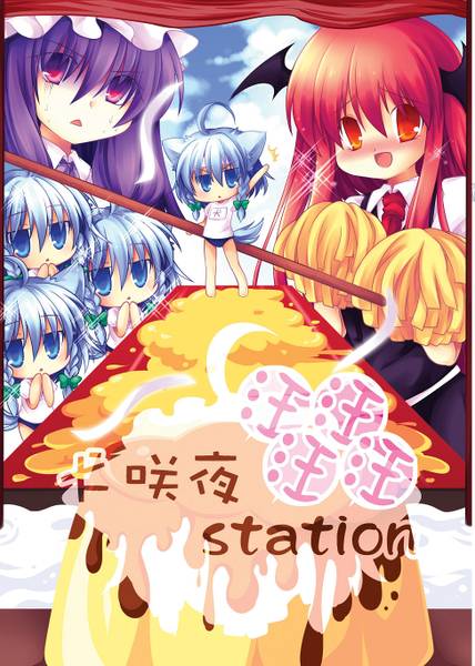 文件:犬咲夜Station –白–封面.jpg