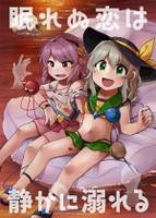 眠れぬ恋は静かに溺れる