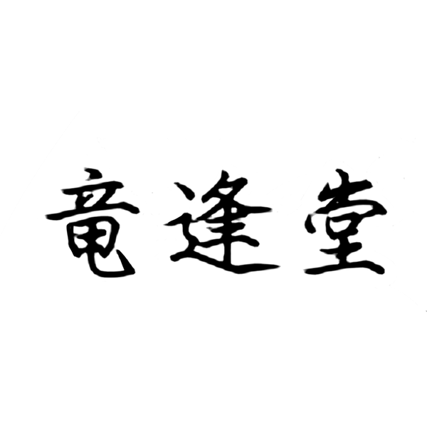 文件:竜逢堂logo.png
