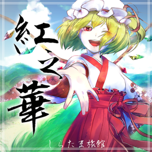 紅之華封面.png