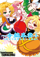 ～手編菜妻３～ ミアズマ紅茶を召し上がれ