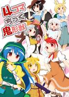 4コマちっく鬼形獣