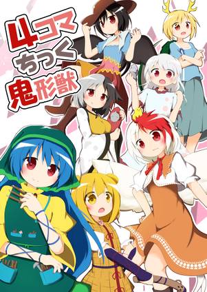 4コマちっく鬼形獣封面.jpg