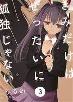 きみだけはぜったいに孤独じゃない 3