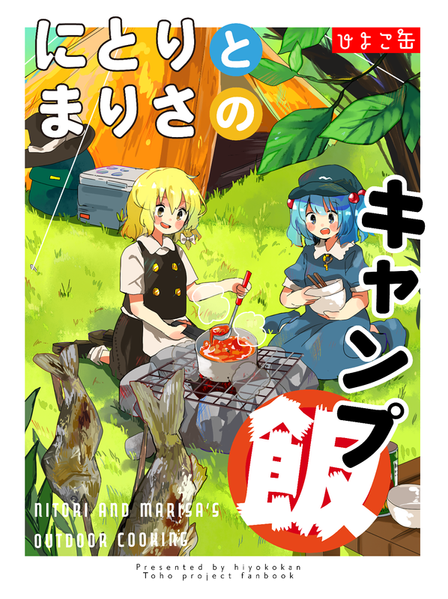 文件:にとりとまりさのキャンプ飯封面.png