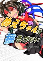 ぬえちゃんは揺るがないといつから錯覚していた?